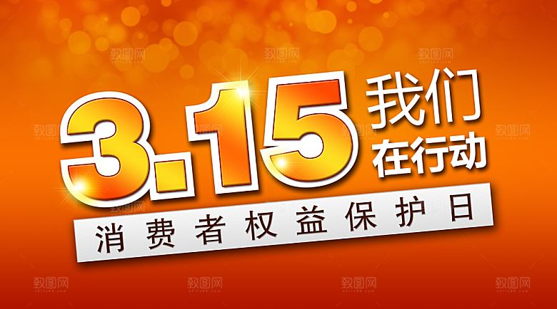 3.15消费者权益日海报