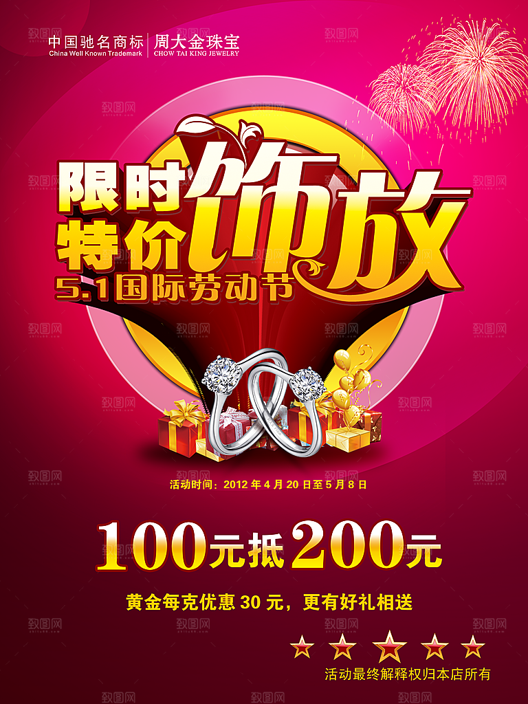 51劳动节珠宝促销海报设计