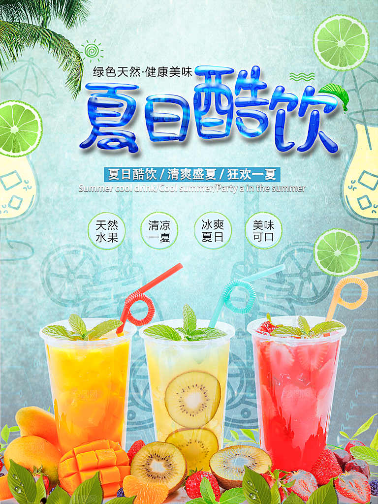 奶茶果汁饮品冰淇淋创意宣传海报