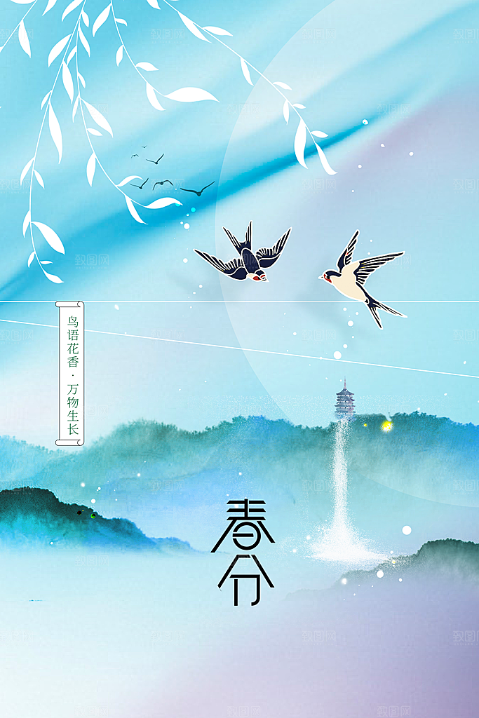 春分二十四节日海报设计