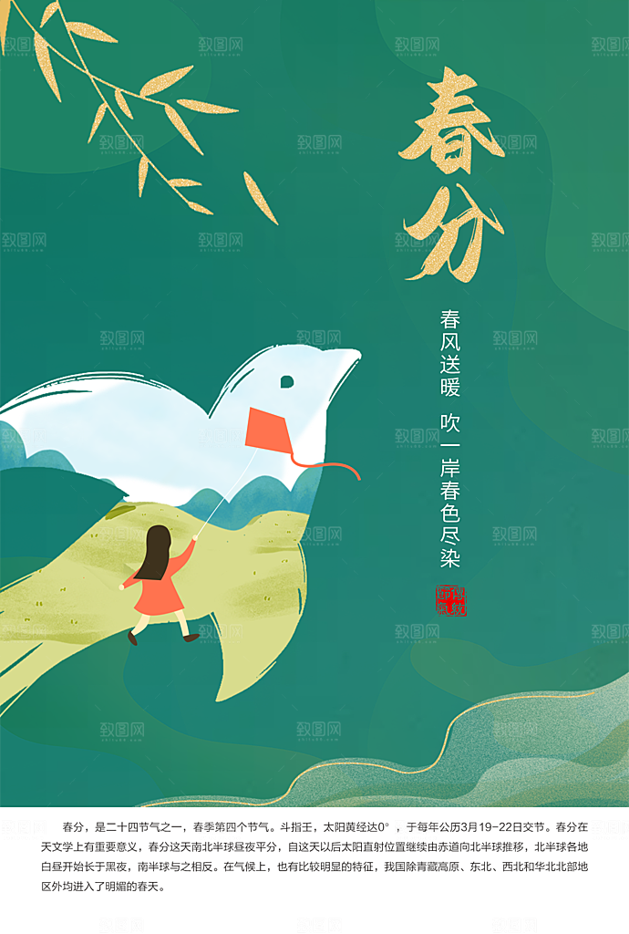 春分节气传统海报设计