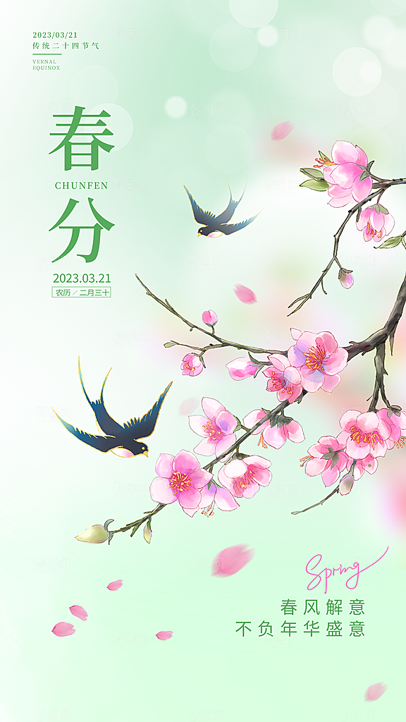 春分节气广告海报设计