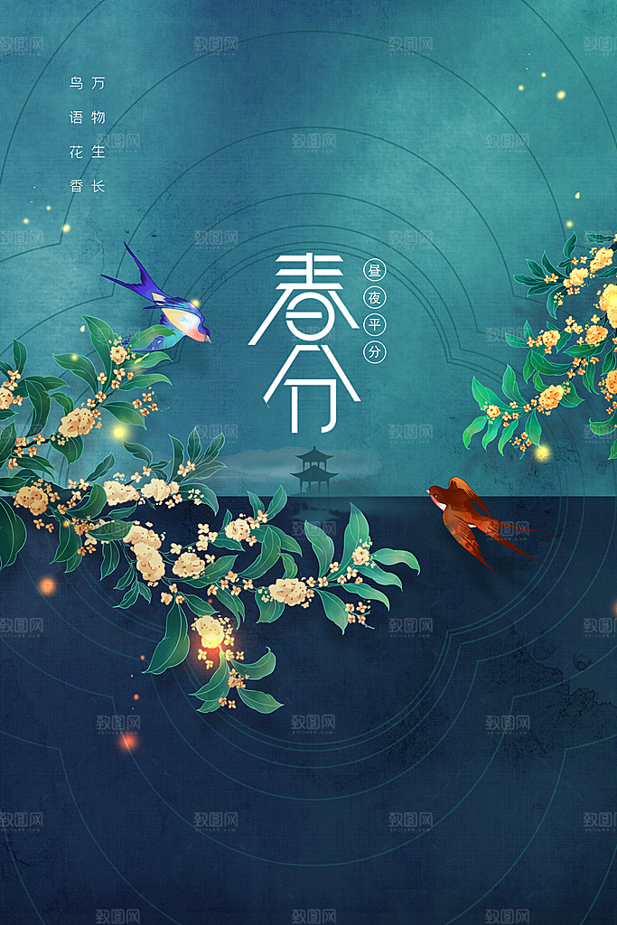 春分节气文艺海报模板设计