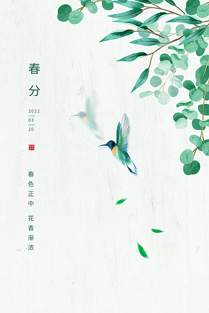 春分小清新海报设计