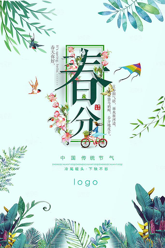 中国传统节气春分PSD海报