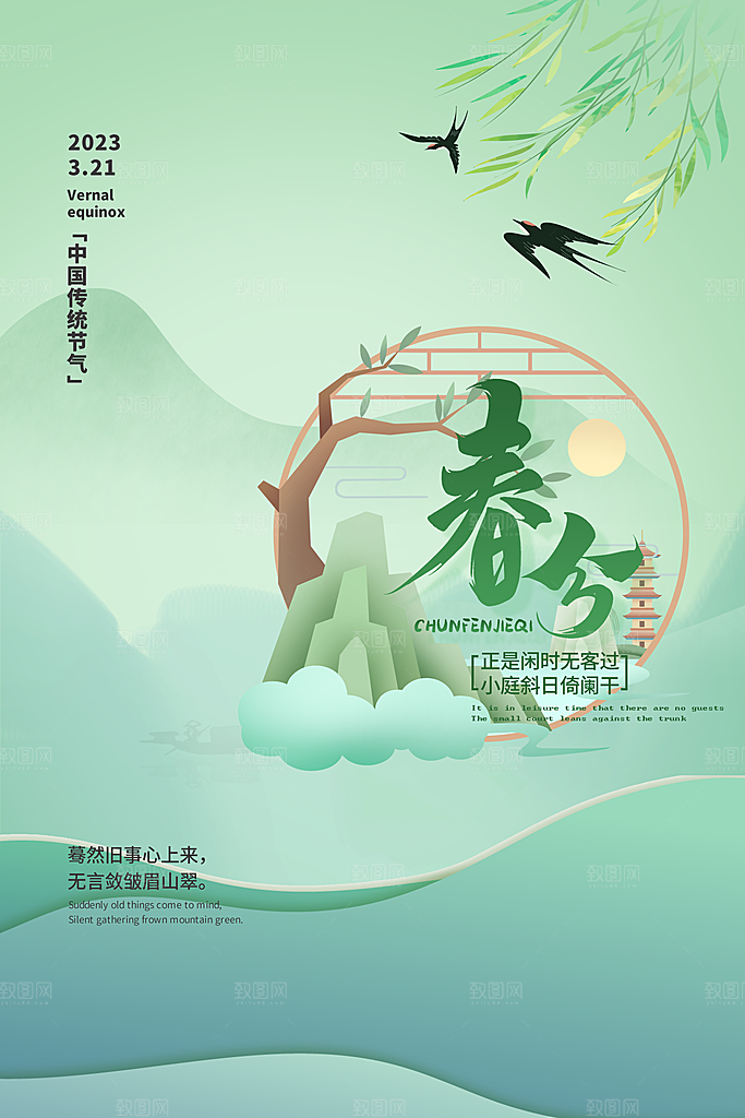 中国传统节气春分海报模板