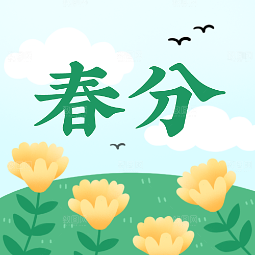 春分二十四节气公众号封面
