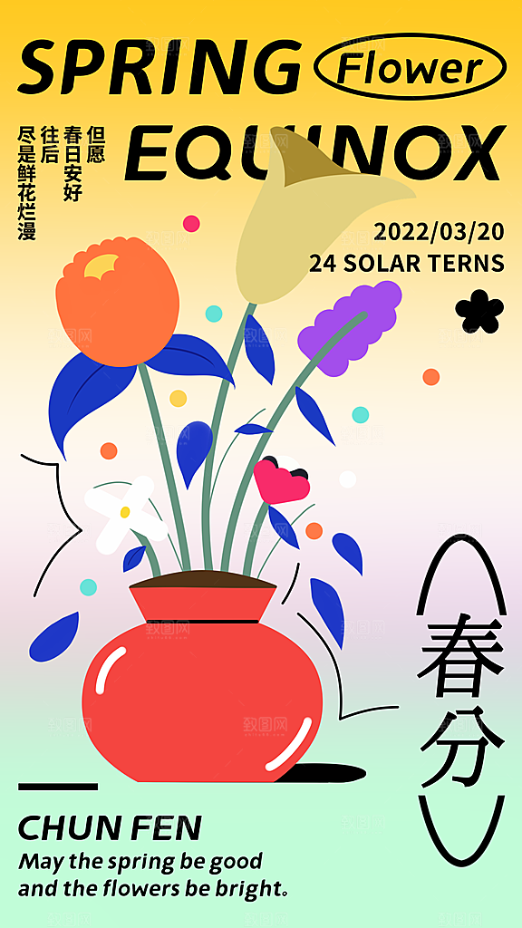 春分节气手机海报