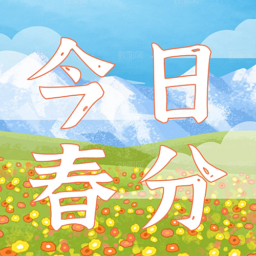 春分雪山花草公众号封面