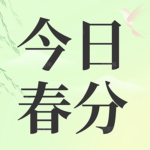 今日春分节气公众号