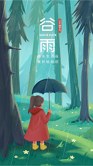 谷雨节气插画手机海报