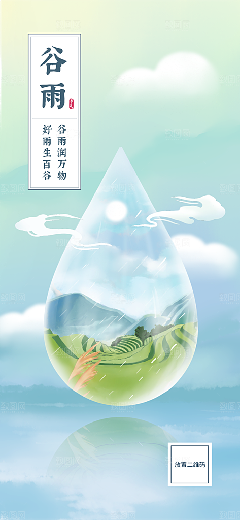 二十四节气谷雨清新手机海报