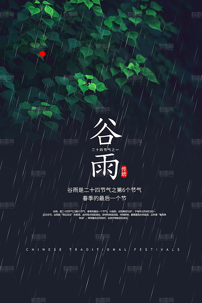 谷雨二十四节气海报素材