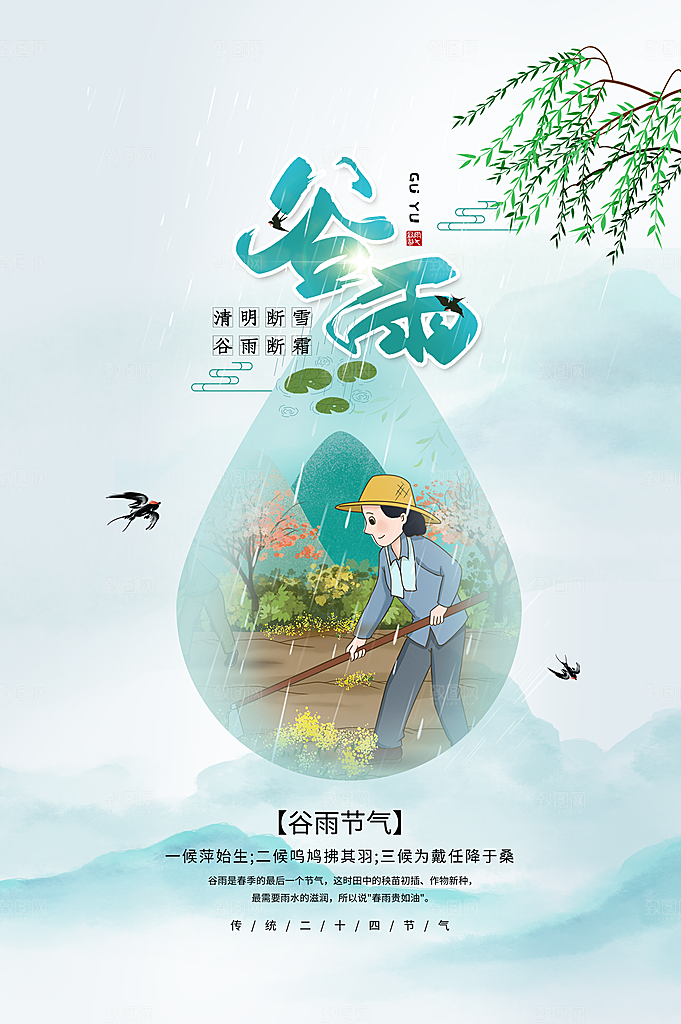谷雨节气海报竖版排版设计