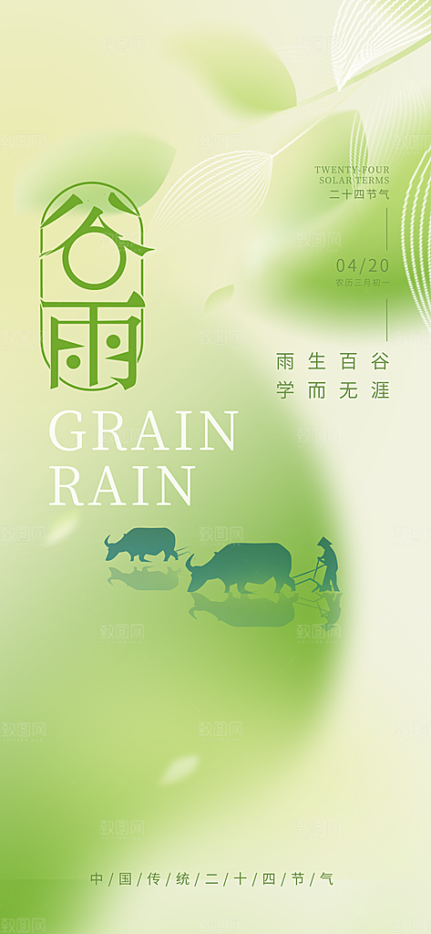 谷雨节气清新海报设计