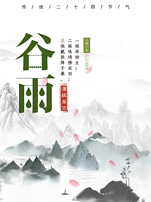 谷雨水墨中国风海报设计PSD