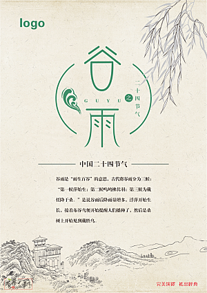 中国二十四节气谷雨海报