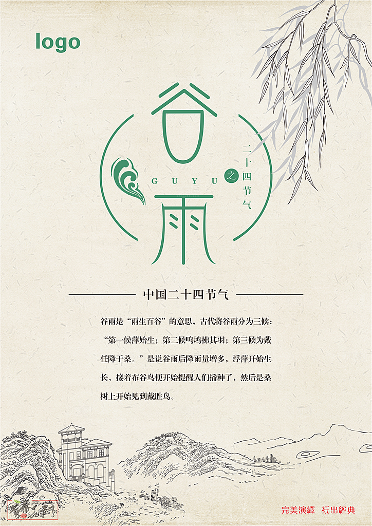 中国二十四节气谷雨海报