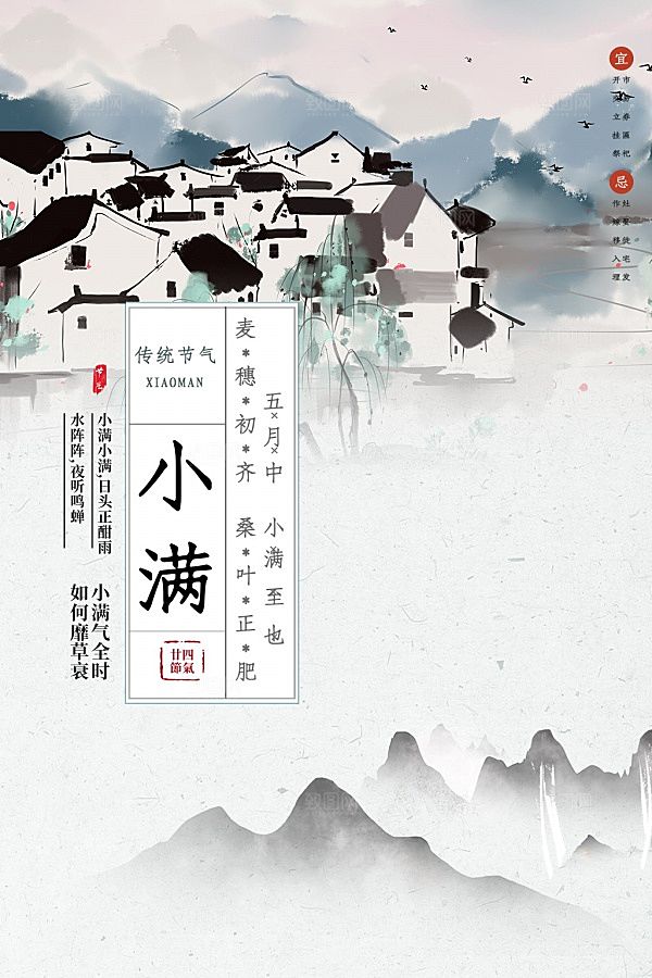 二十四节气小满海报设计