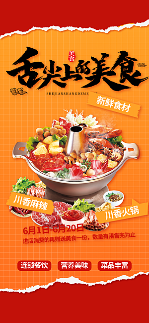火锅美食促销活动周年庆海报