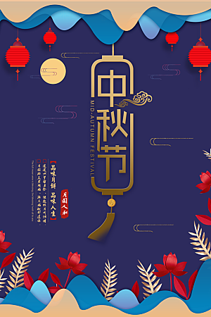 中秋节手绘节日海报