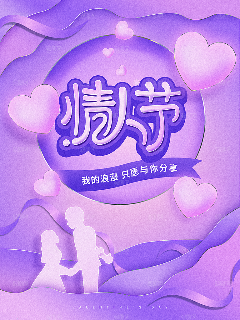 浪漫情人节简约大气海报
