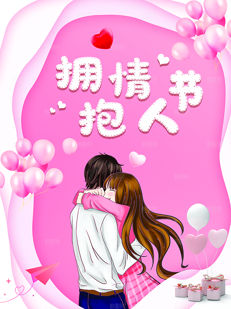 浪漫情人节简约大气海报