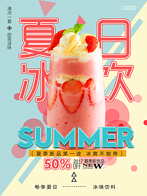 奶茶果汁饮品冰淇淋创意宣传海报