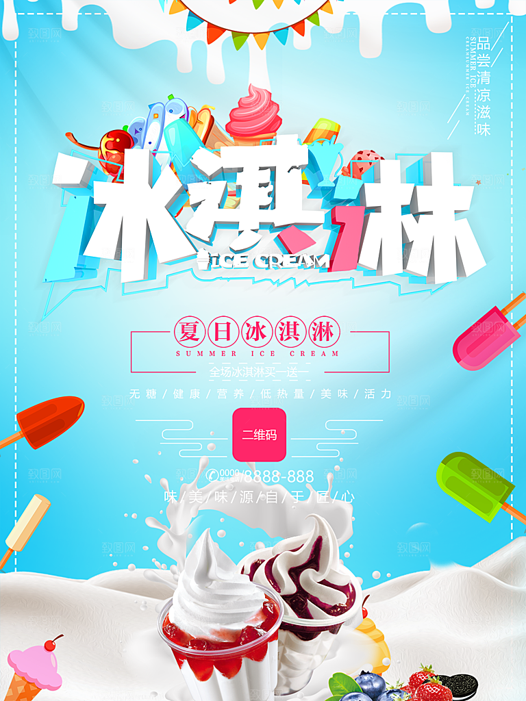 奶茶果汁饮品冰淇淋创意宣传海报