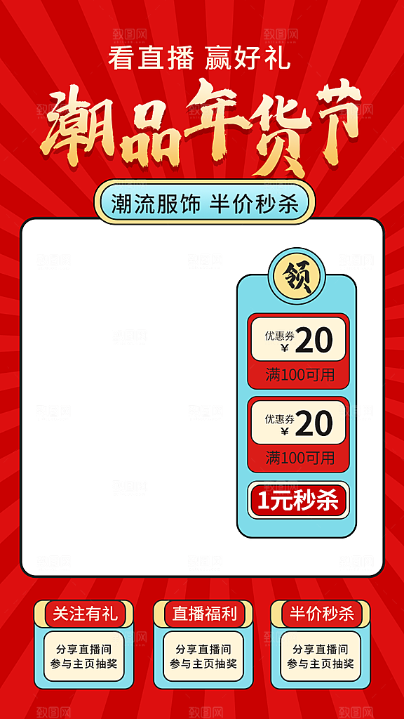 电商淘宝活动直播促销海报