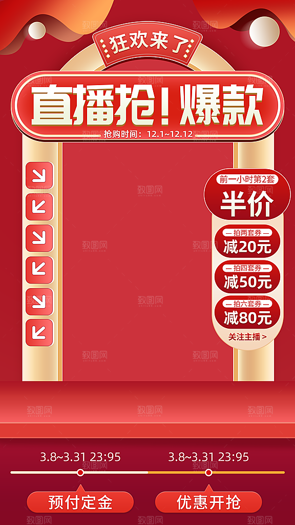 电商淘宝活动直播促销海报