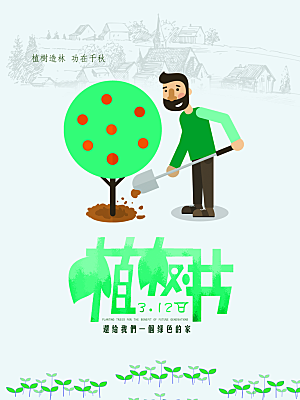 植树节日手绘海报设计