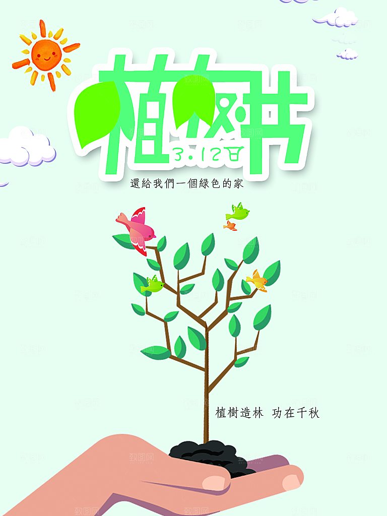 植树节日手绘海报设计