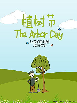 植树节日手绘海报设计