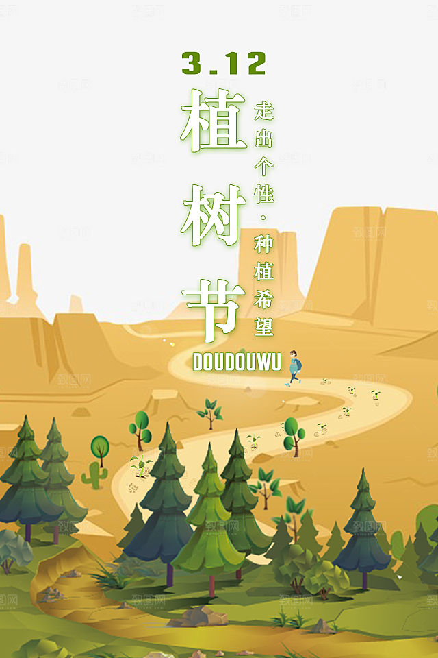 创意卡通手绘植树节节日宣传海报