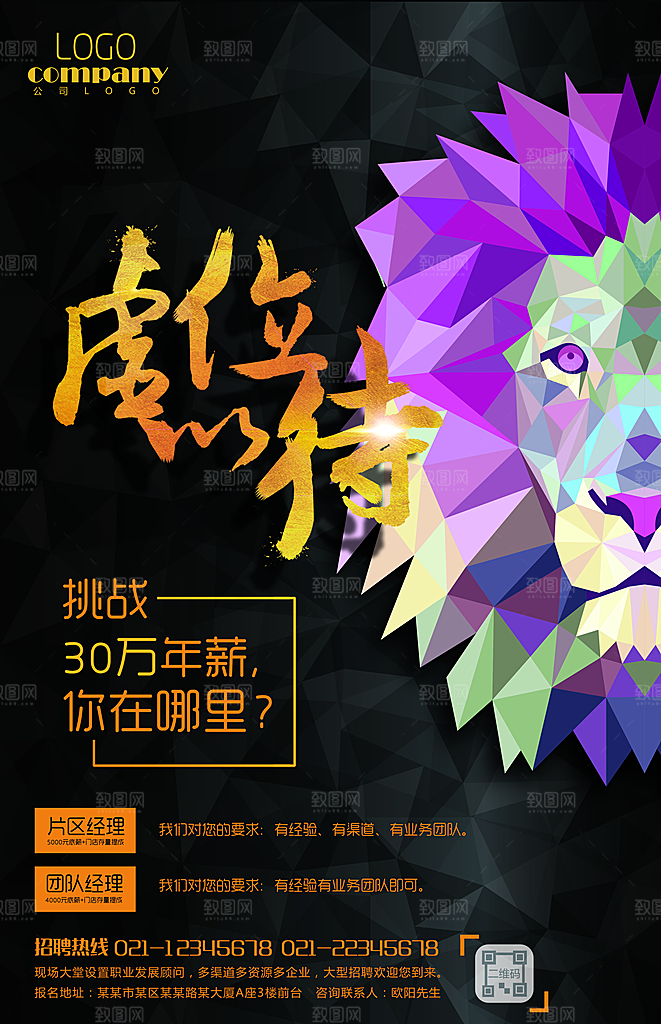 扁平化雄狮招聘海报
