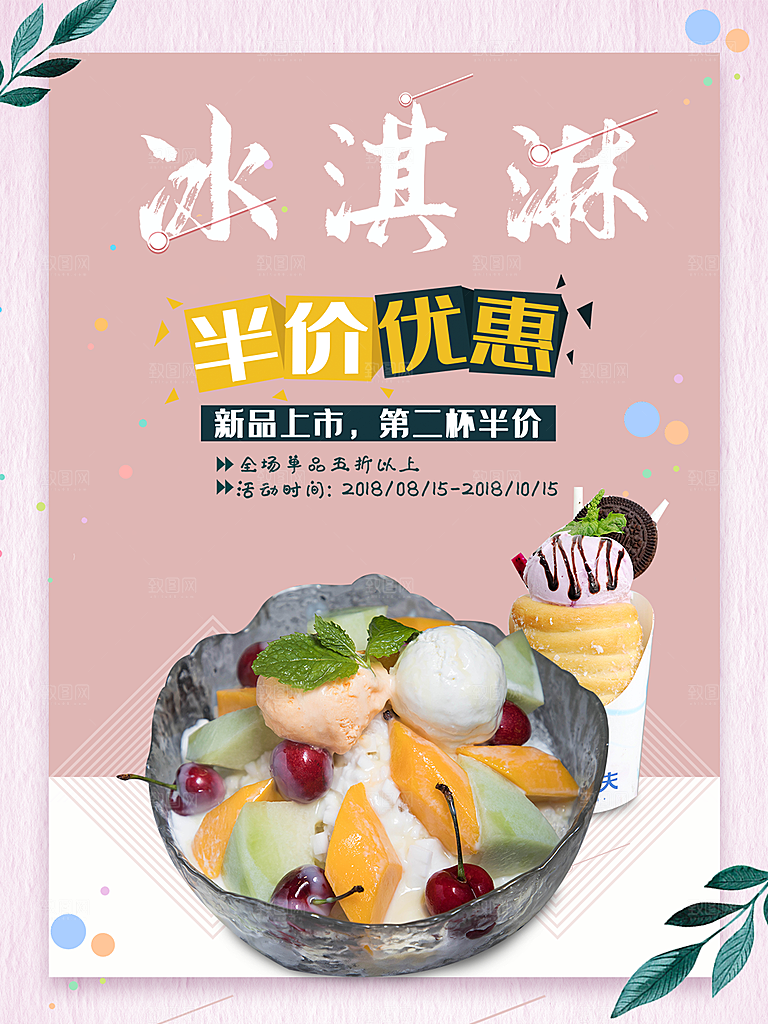 奶茶果汁饮品冰淇淋咖啡宣传海报