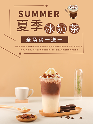 奶茶果汁饮品冰淇淋咖啡宣传海报