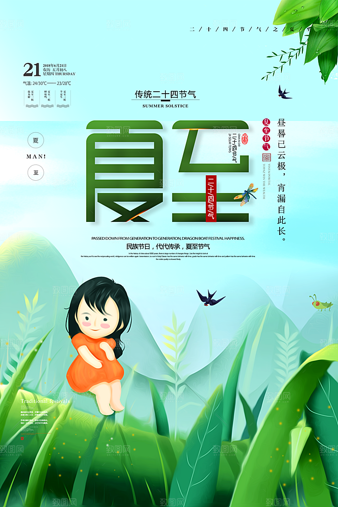 二十四节气夏至广告海报