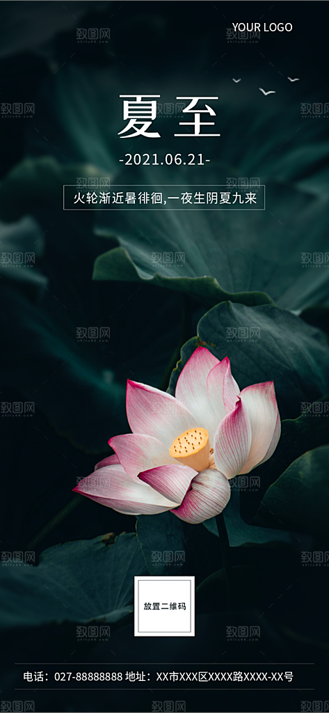 夏至手机海报素材