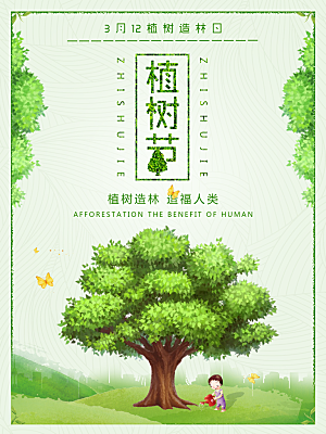创意卡通手绘植树节节日宣传海报