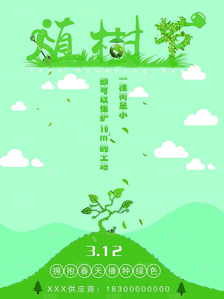 创意卡通手绘植树节节日宣传海报