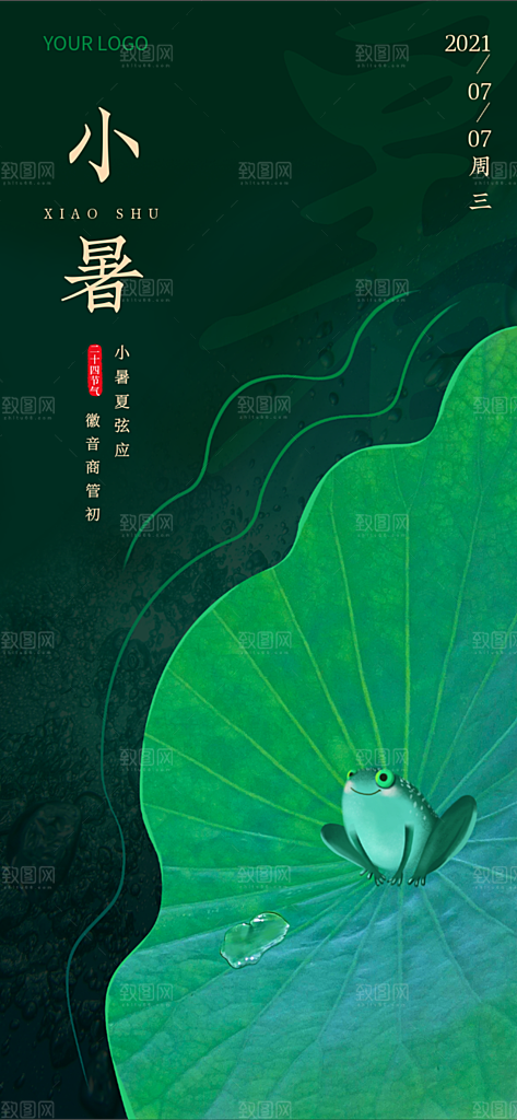 小暑节气手机海报