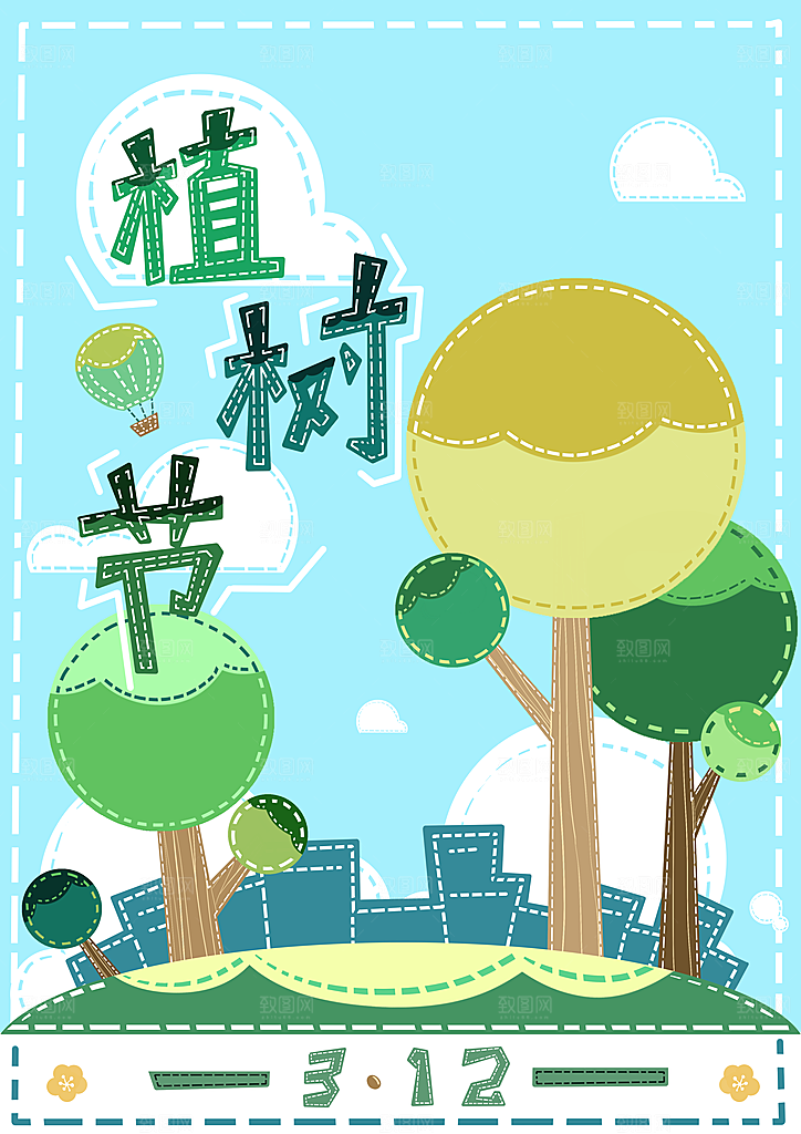 创意卡通手绘植树节节日宣传海报