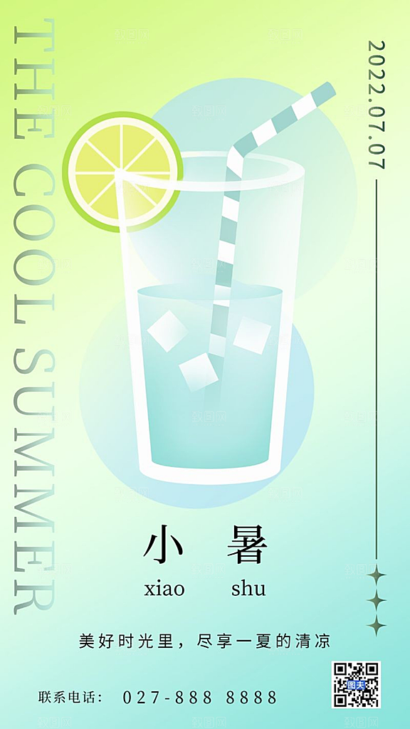 小暑饮品宣传海报