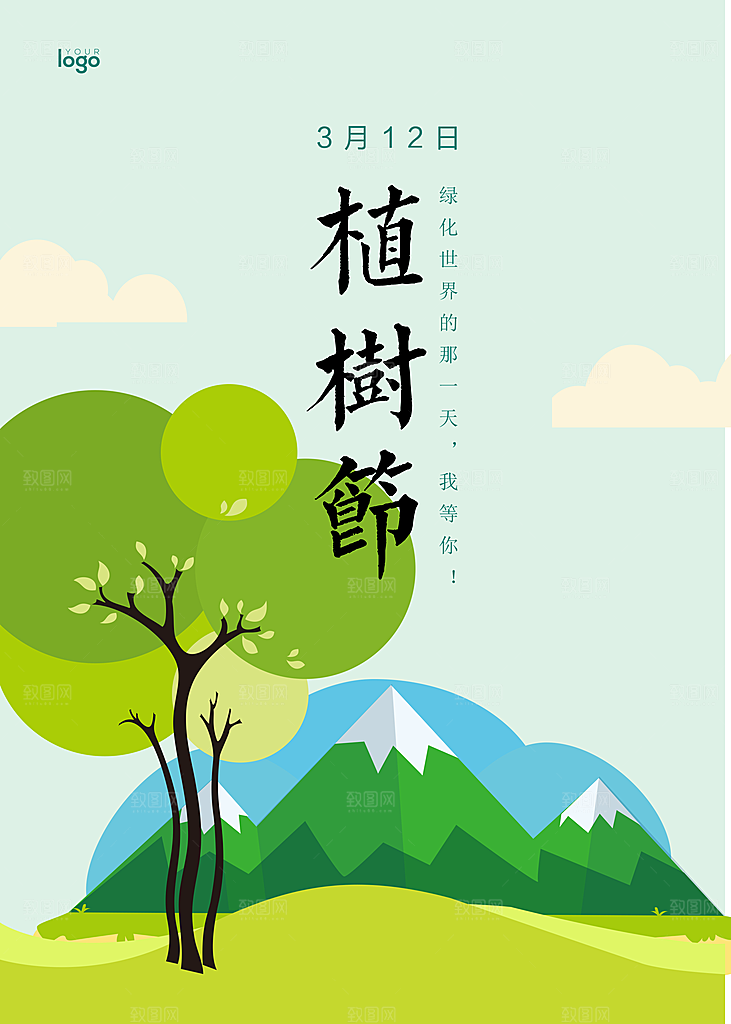 创意卡通手绘植树节节日宣传海报