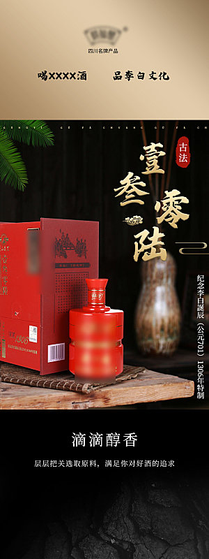 中国白酒酒类电商详情页