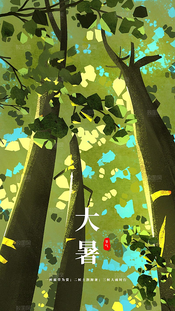 大暑节气夏天手机海报
