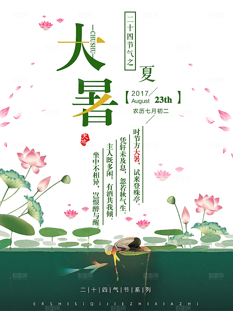 二十四节气大暑海报设计