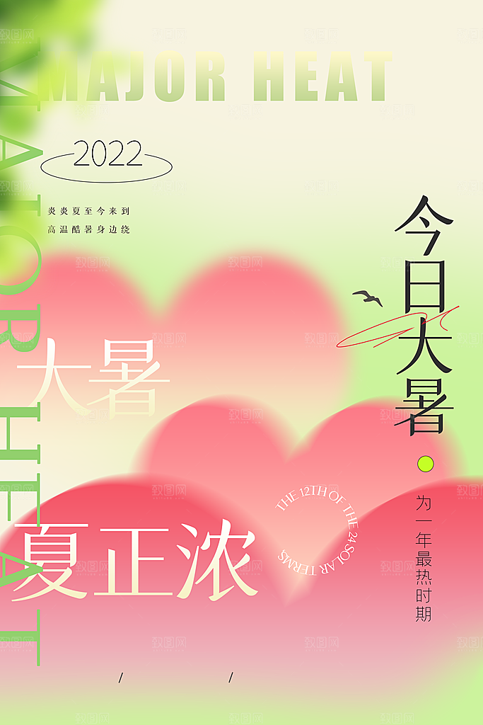 今日大暑小清新海报设计